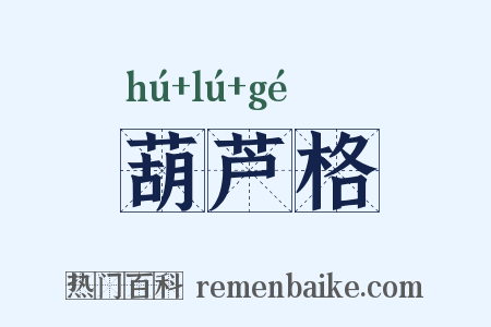 葫芦格是什么意思的图片